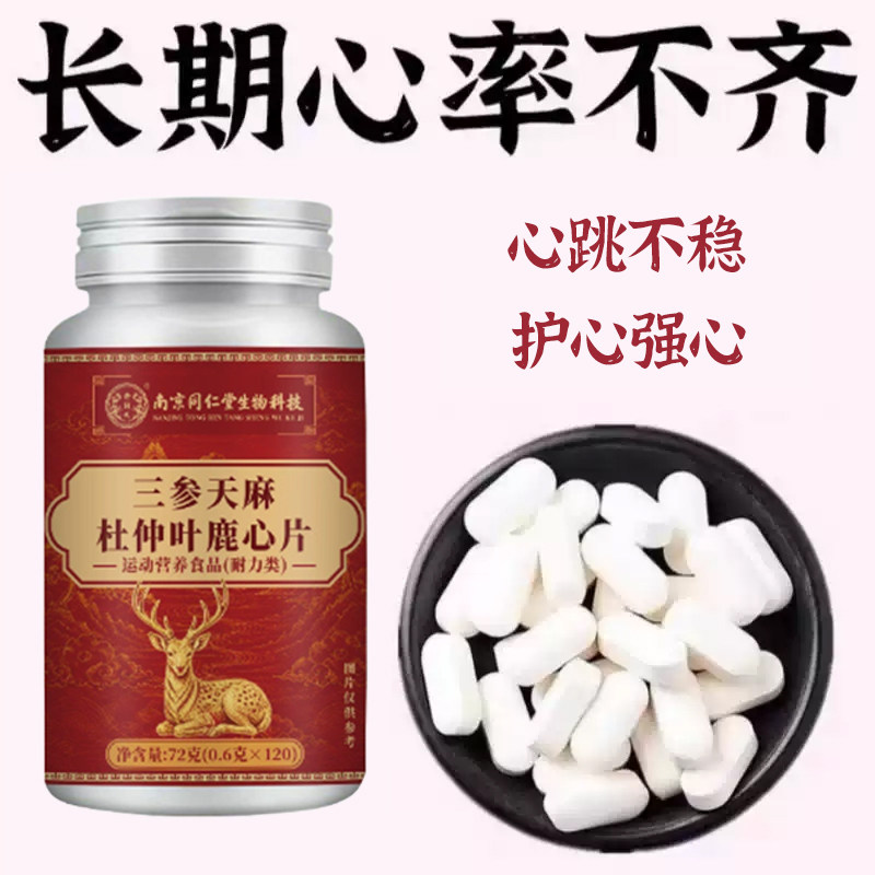 养心护心】养心护心跳过快心慌心悸心律不齐片中材提取