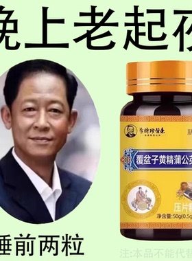 晚上起夜多小便次数多起夜频繁覆盆子黄精蒲公英片夜尿频繁