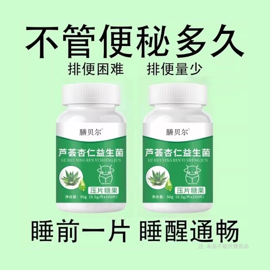 【重度便泌】芦荟杏仁益生菌100片清肠通畅排便宿便便泌润肠通畅
