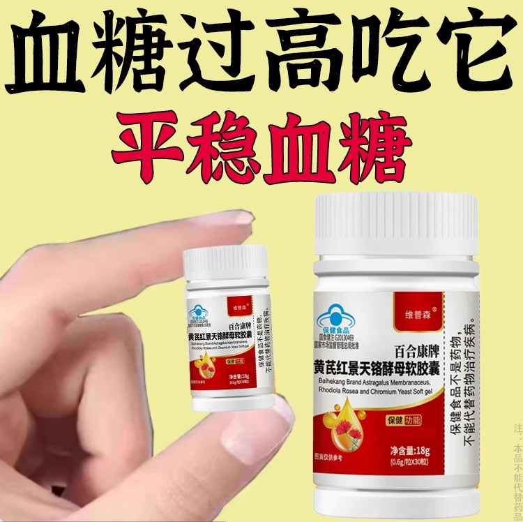 血糖偏高者可用血糖平衡胶囊苦瓜黄芪红景天软胶囊中老年辅助修复