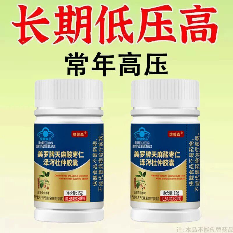 【血压高适合用】血压者适用天麻酸枣仁泽泻杜仲胶囊心季疲惫中材