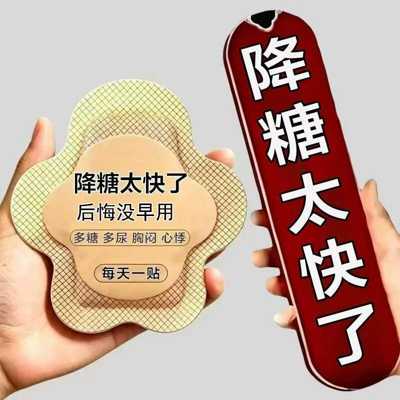 糖贴高血糖专用贴膏平稳消化脚底板肚脐贴口渴乏力糖贴男女通用贴