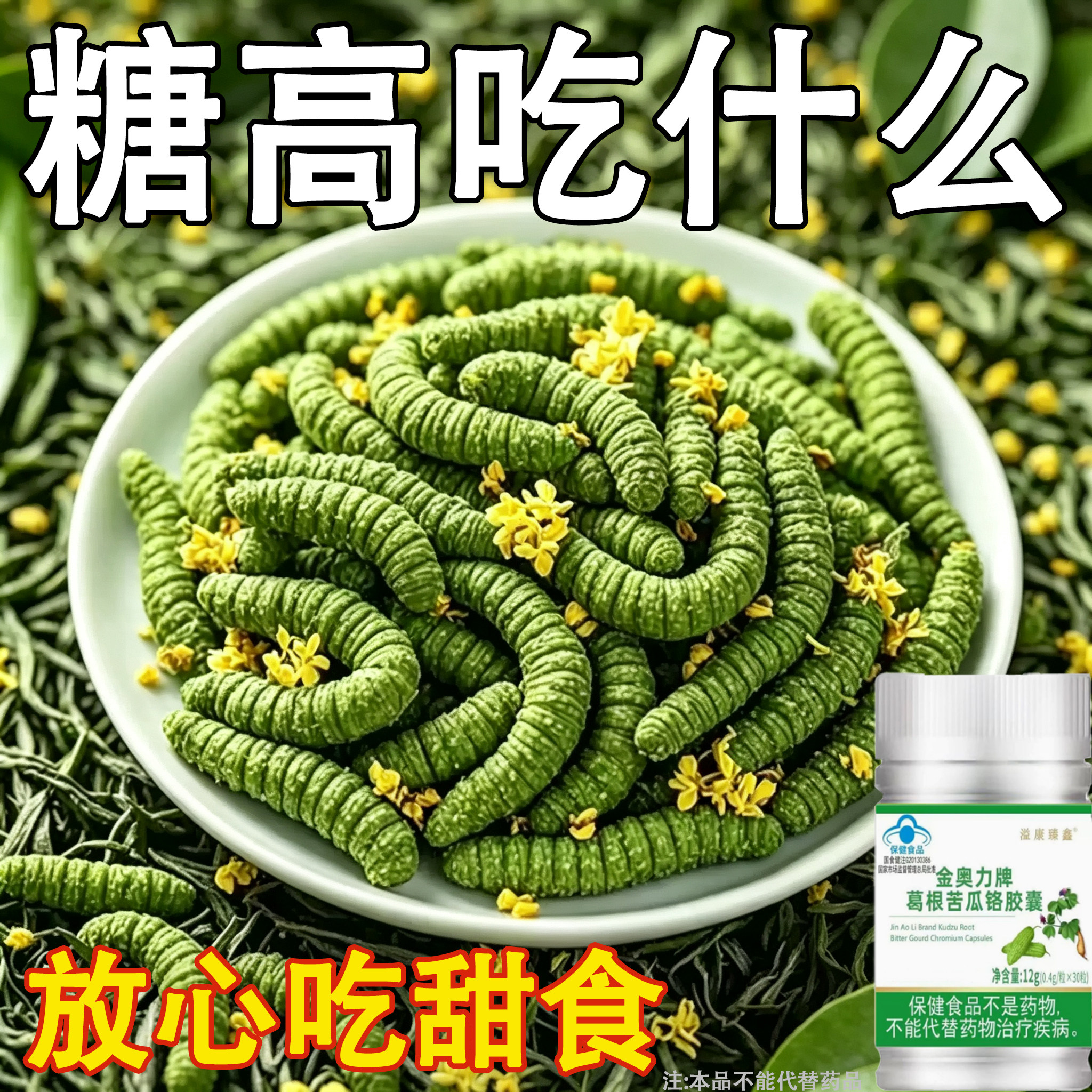 【糖偏高者可用】血糖平衡胶囊铬元素胶囊糖高眼花乏力中老年辅助