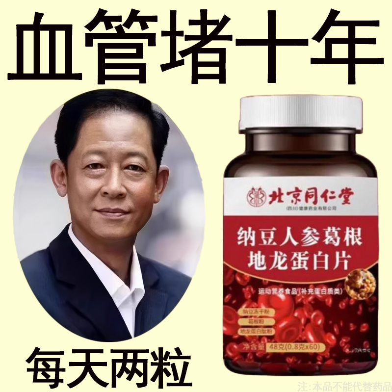 北京同仁堂血管不堵啦中老年护心脑血管正品血液粘稠纳豆地龙蛋白