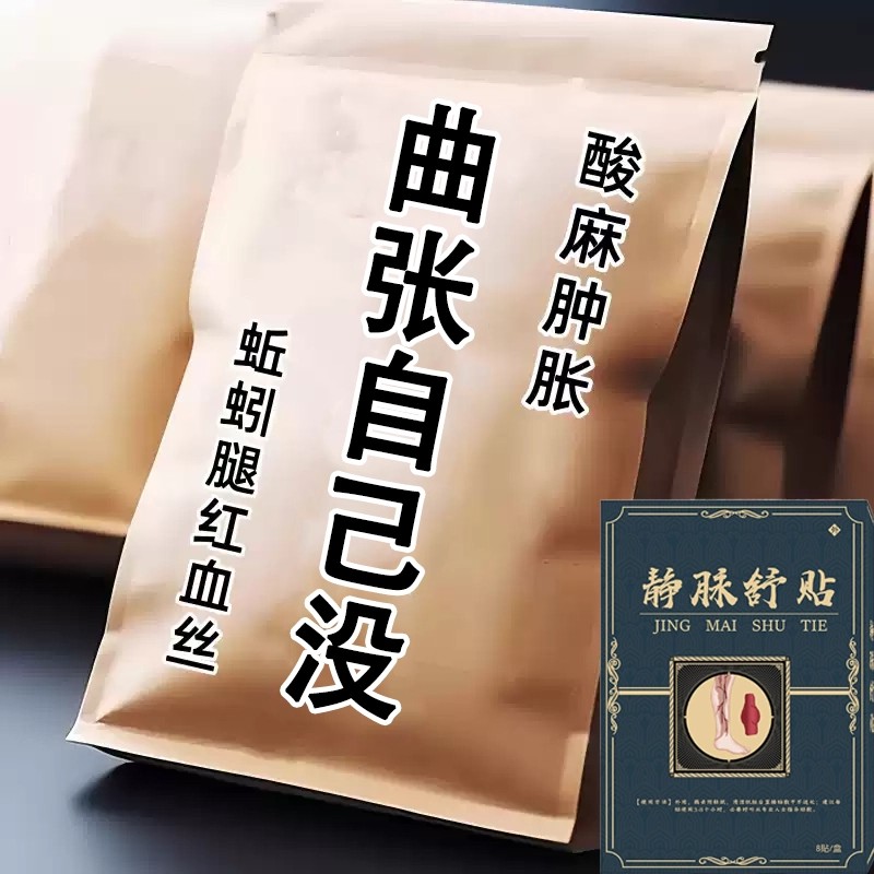 【官方正品】静脉曲腿部血管肿张蚯蚓腿小腿青筋凸起膏贴专用贴膏