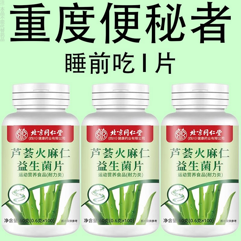北京同仁堂芦荟火麻仁胶囊润通肠便肠道男女宿排便不便泌正品