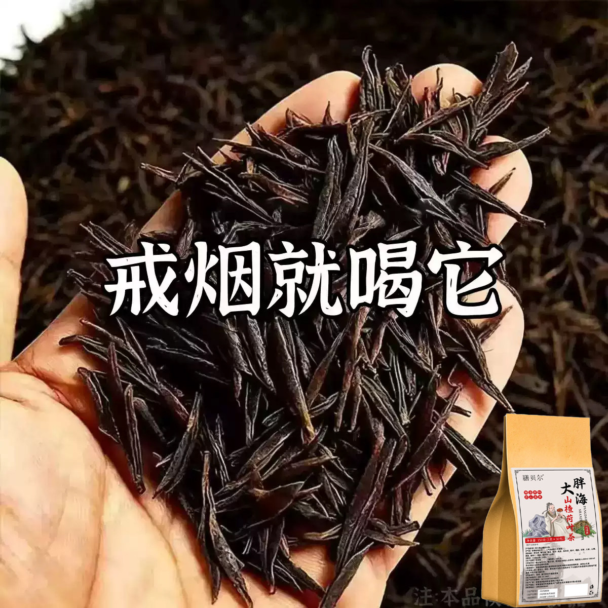 【烟瘾难耐】男女戒烟胖大海山楂荷叶茶润喉清肺戒烟茶