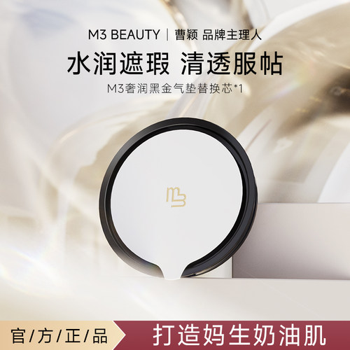M3双层气垫粉底液bb霜替换芯