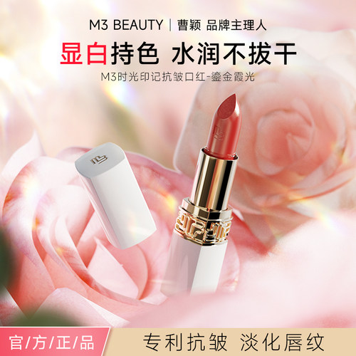 M3时光印记抗皱精华口红鎏金霞光