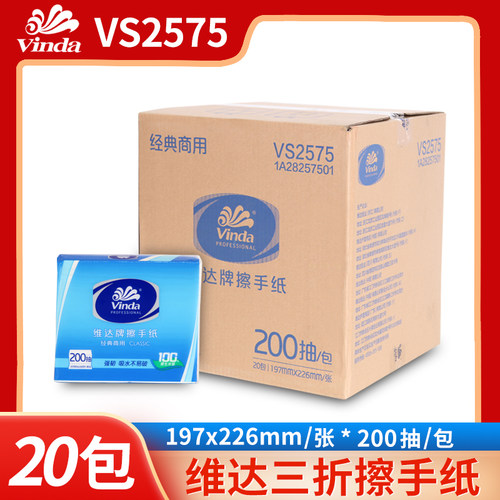维达擦手纸VS2575整箱20包洗手间厨房抹手纸200抽纸巾