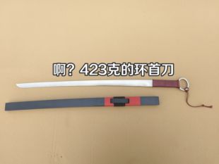 超轻量汗血环首刀,未开刃