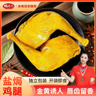 焗小二盐焗鸡腿独立包装开袋即食金黄诱人唇齿留香鸡肉零食
