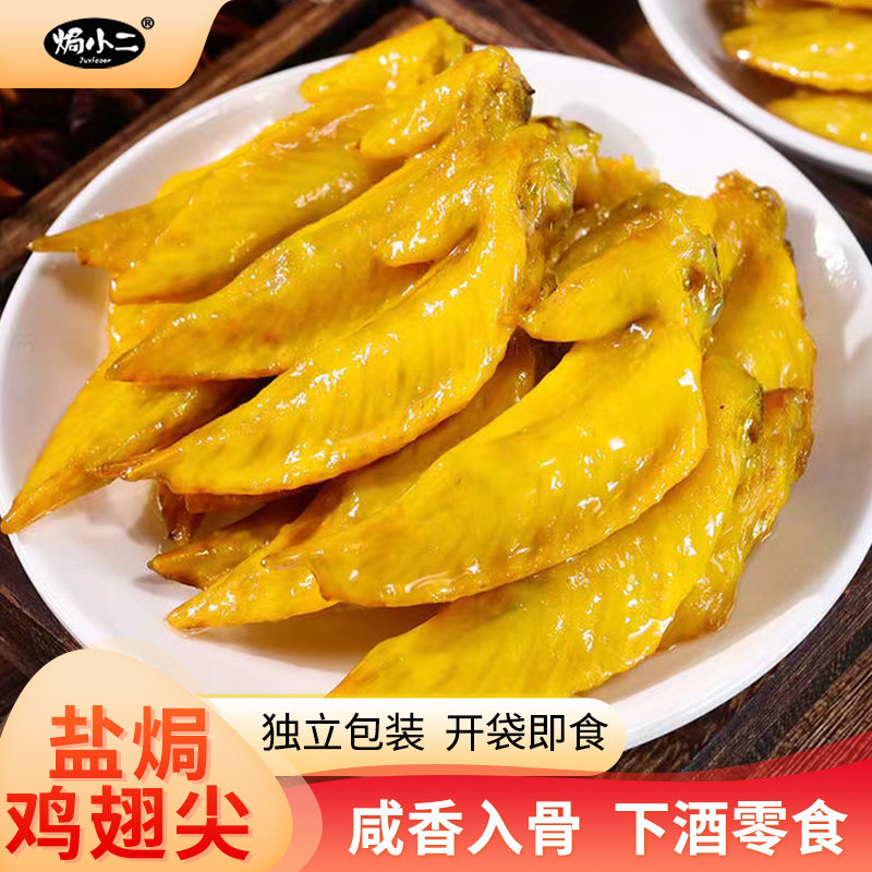 【焗小二】盐焗鸡翅尖开袋即食客家风味鸡肉零食
