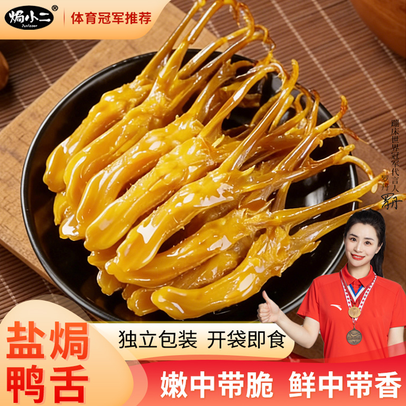 焗小二盐焗鸭舌独立包装开袋即食嫩中带脆鲜中带香零食