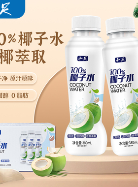 十足100%椰子水380ml*15瓶椰青水天然电解水0脂肪0胆固醇饮品