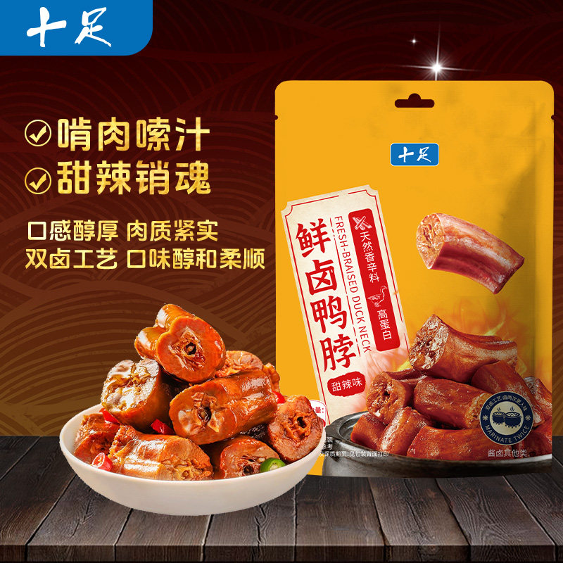 十足鲜卤鸭脖卤味鸭肉下酒菜下饭菜充饥即食休闲追剧宵夜零食小吃