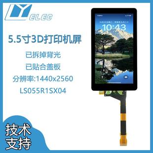 夏普5.5寸2k1440x2560光固化Photons3D打印LCD液晶屏钢化玻璃盖板