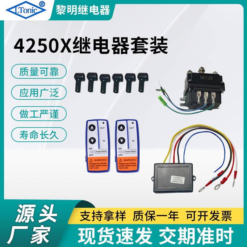 源头工厂继电器套装250A12V继电器烟管保护套绞盘继电器连接线