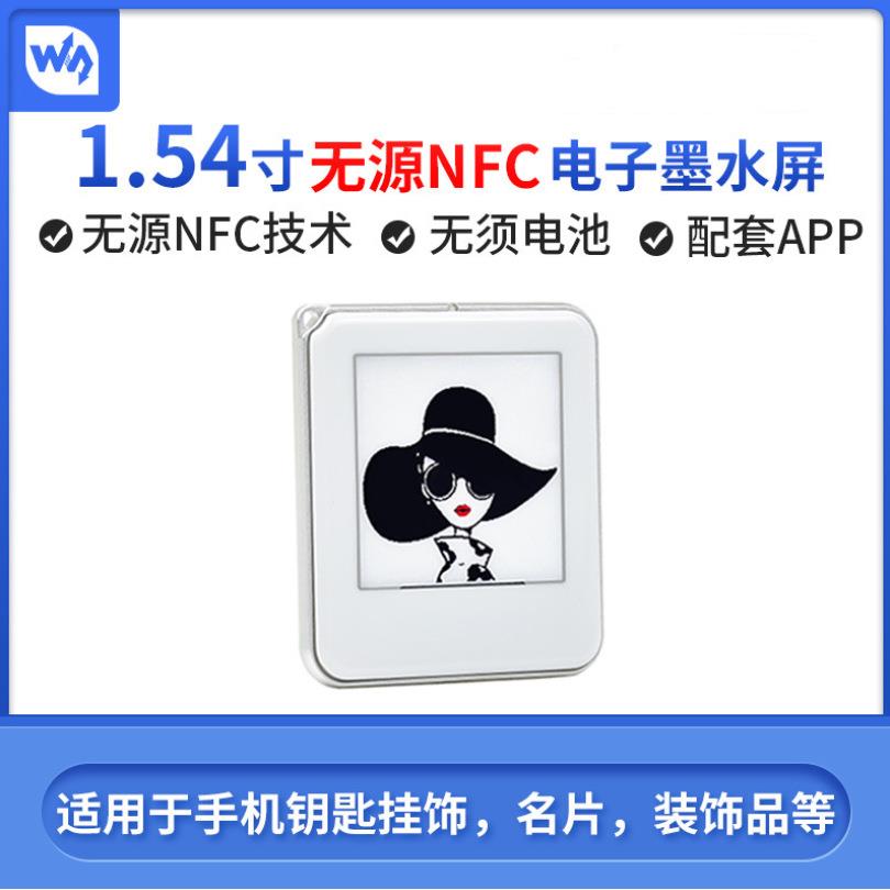 1.54寸无源NFC电子墨水屏无须电池铭牌货架标签无线供电刷图