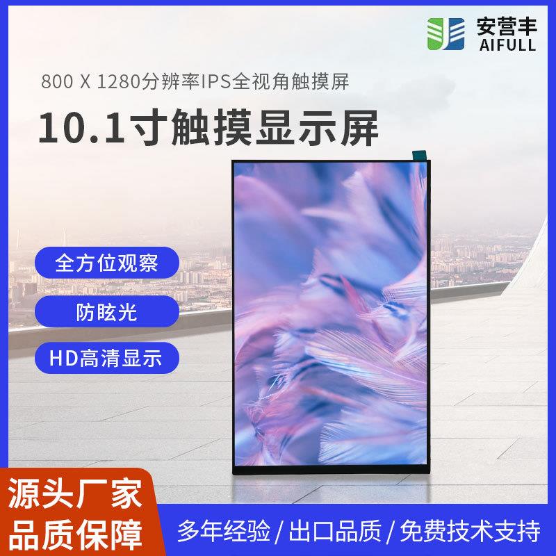 10.1寸IPS液晶显示屏800*1280MIPI接口31PIN人脸识别门禁