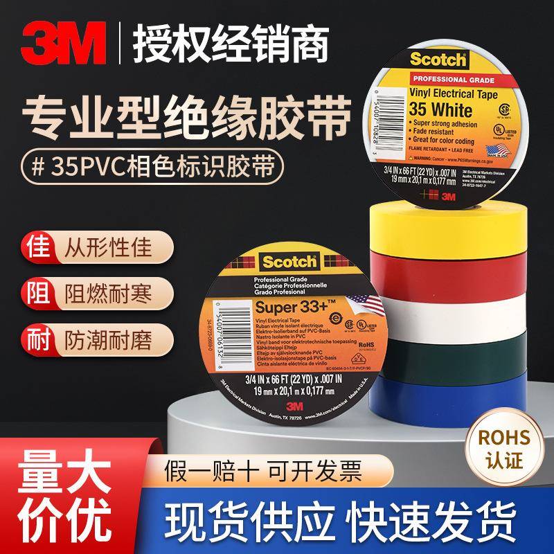 3m35#专业PVC电工胶带耐高压电气绝缘胶带防水耐温阻燃电工胶布