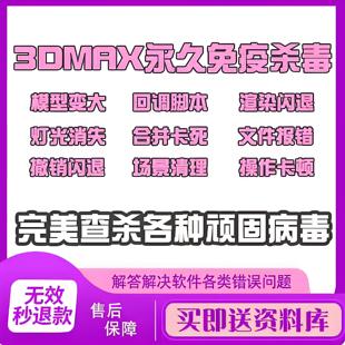 3dmax杀毒软件问题解决安装灯光渲染消失新清理中毒插件撤销崩溃