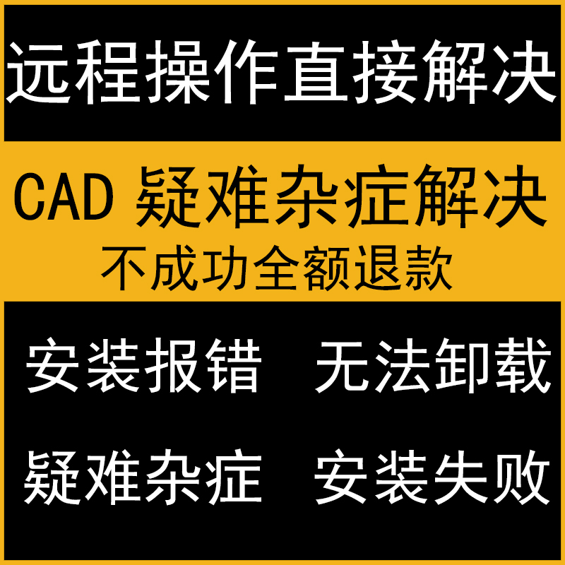 安装失败  全额退款