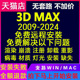 3dmax软件安装包代远程安装2024 2023 2022 2016 14 渲染问题解决