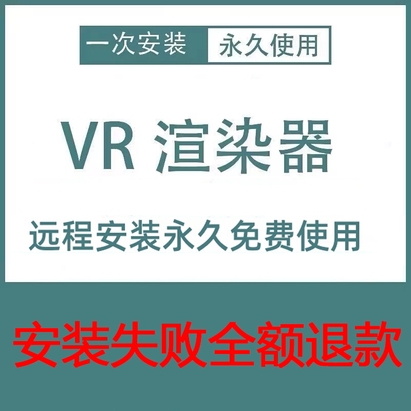 vray6渲染器vr6.5.2 5.1 5.0 4.2 3.6 3.2 3dmax远程安装软件版本-封面