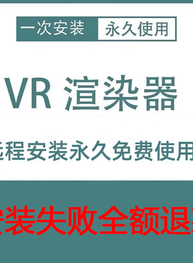 3dmax软件vray6渲染器vr6..2 5.1 5.0 4.2 3.6 3.2 远程安装版本