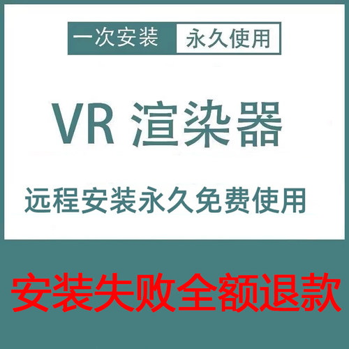 3dmax软件vray6渲染器vr6..2 5.1 5.0 4.2 3.6 3.2 远程安装版本