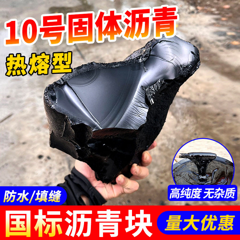 沥青块固体10号国标路面修补料屋顶防水补漏油膏柏油道路灌缝胶