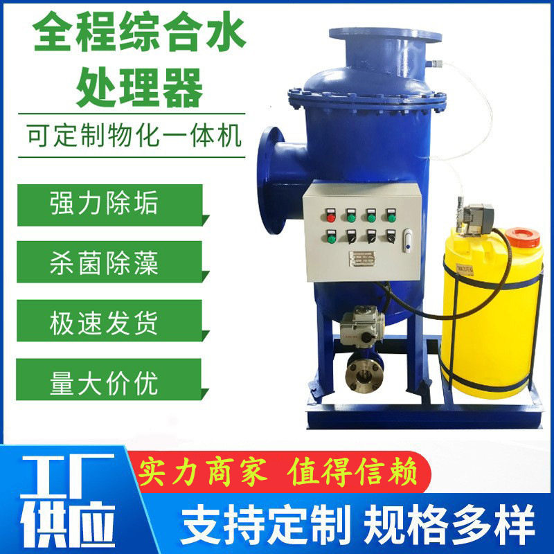 物化全程综合水处理器水全自动带加药水处理设备自动清洗