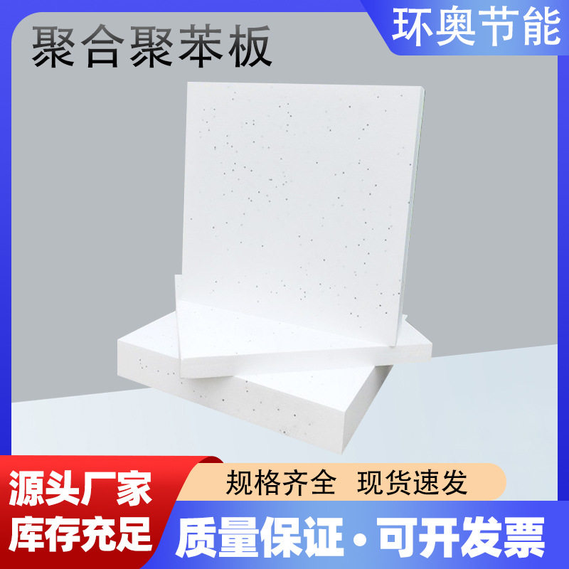 聚合聚苯板工厂批发防火阻燃防泼水热固复合聚苯乙烯泡沫板