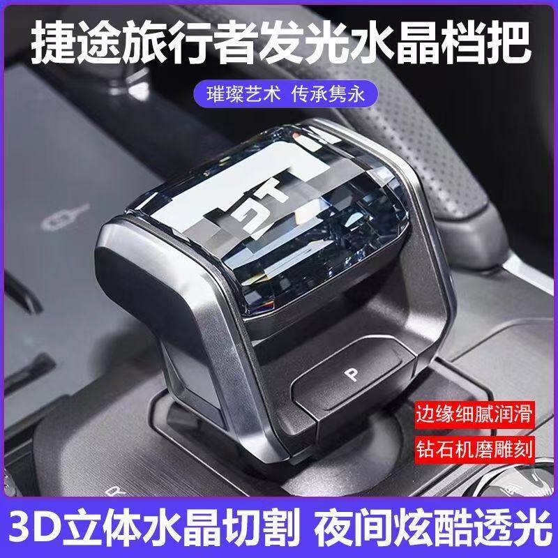 适用捷途旅行者山海T2水晶档把改装换挡杆内饰用品配件带灯排挡头