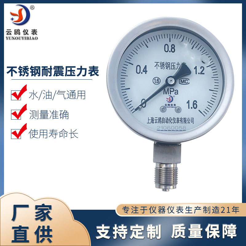 不锈钢耐震压力表真空氨用抗震压力表充油不锈钢径向型压力表