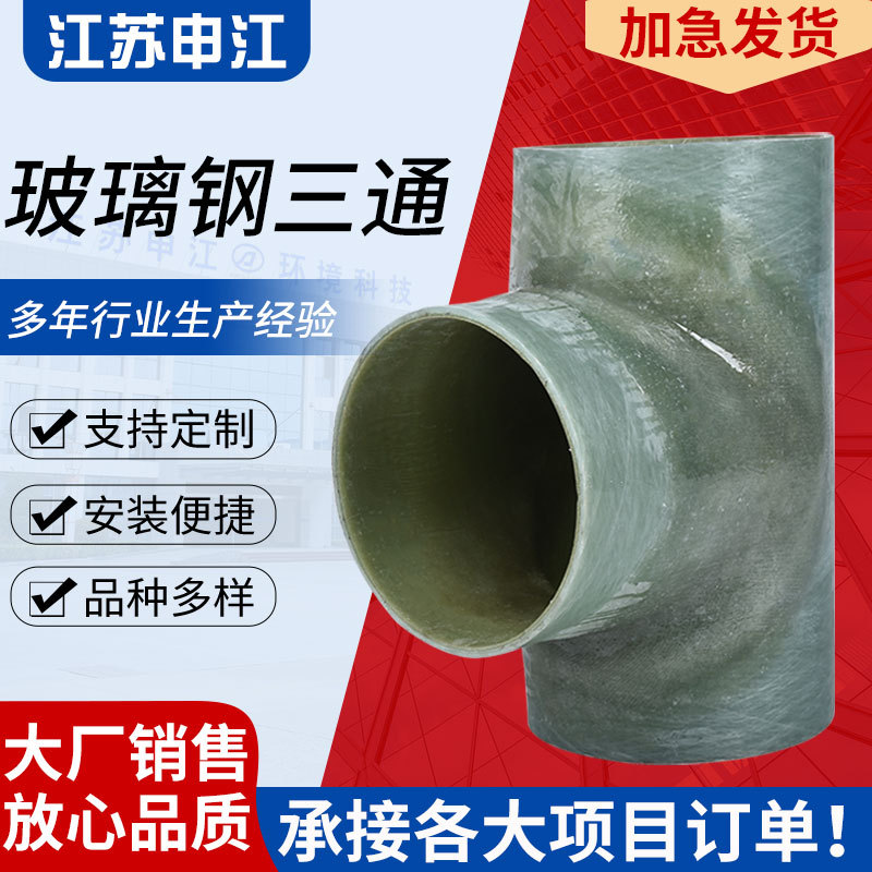 玻璃钢三通管道连接配件