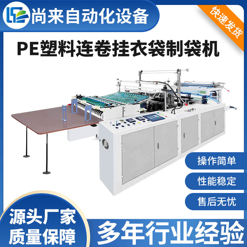 全自动高速塑料挂衣袋制袋机 干洗店防尘连卷挂衣袋制袋机械设备