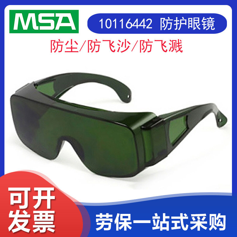 MSA梅思安10116442 防尘防飞沙防飞溅 防护电焊眼镜 可带近视镜