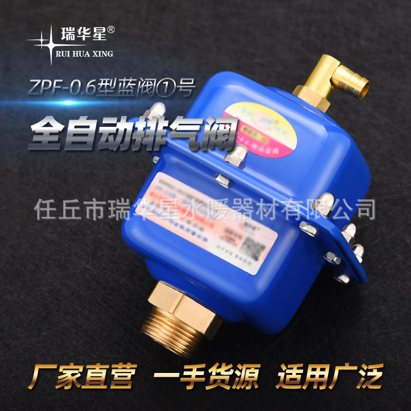 厂家直销瑞华星自动快速排气阀蓝阀1号集体供暖管道全自动放气阀
