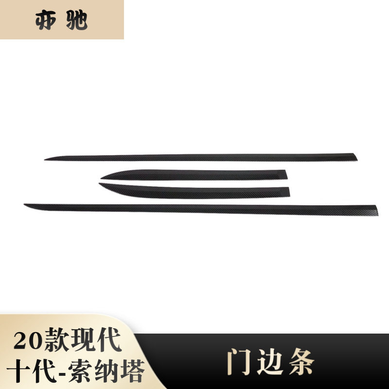 现代2020款十代索纳塔改装专用 车门防擦条 车身防护亮条 门边条N