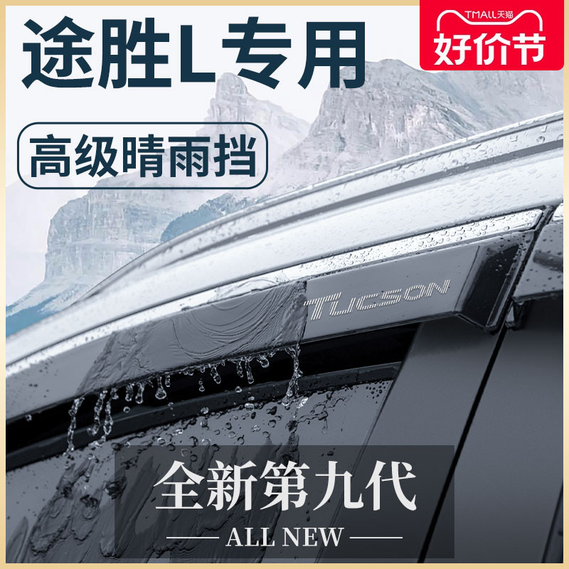 现代途胜L专用车窗雨眉晴雨挡