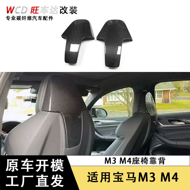 适用宝马M3 M4 G80 G82干碳纤维座椅靠背汽车内饰改装配件椅背贴