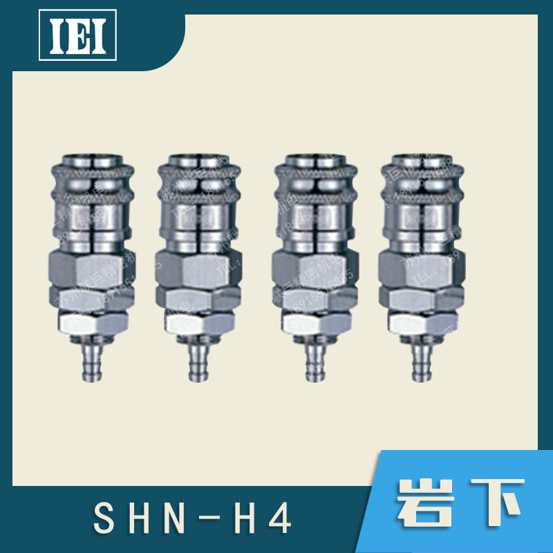 IEI日本岩下SHN-H4快插式自动接头 管接头 气压供应接头 原装进口