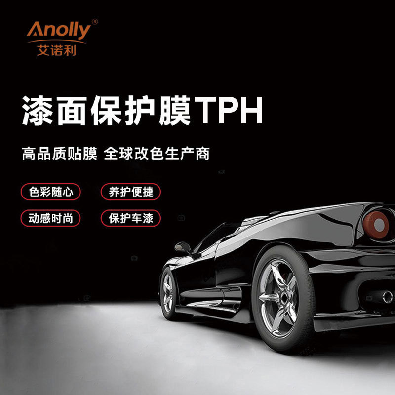 艾诺利TPH汽车隐形车衣膜防刮不留胶透明漆面保护膜全车身贴直销