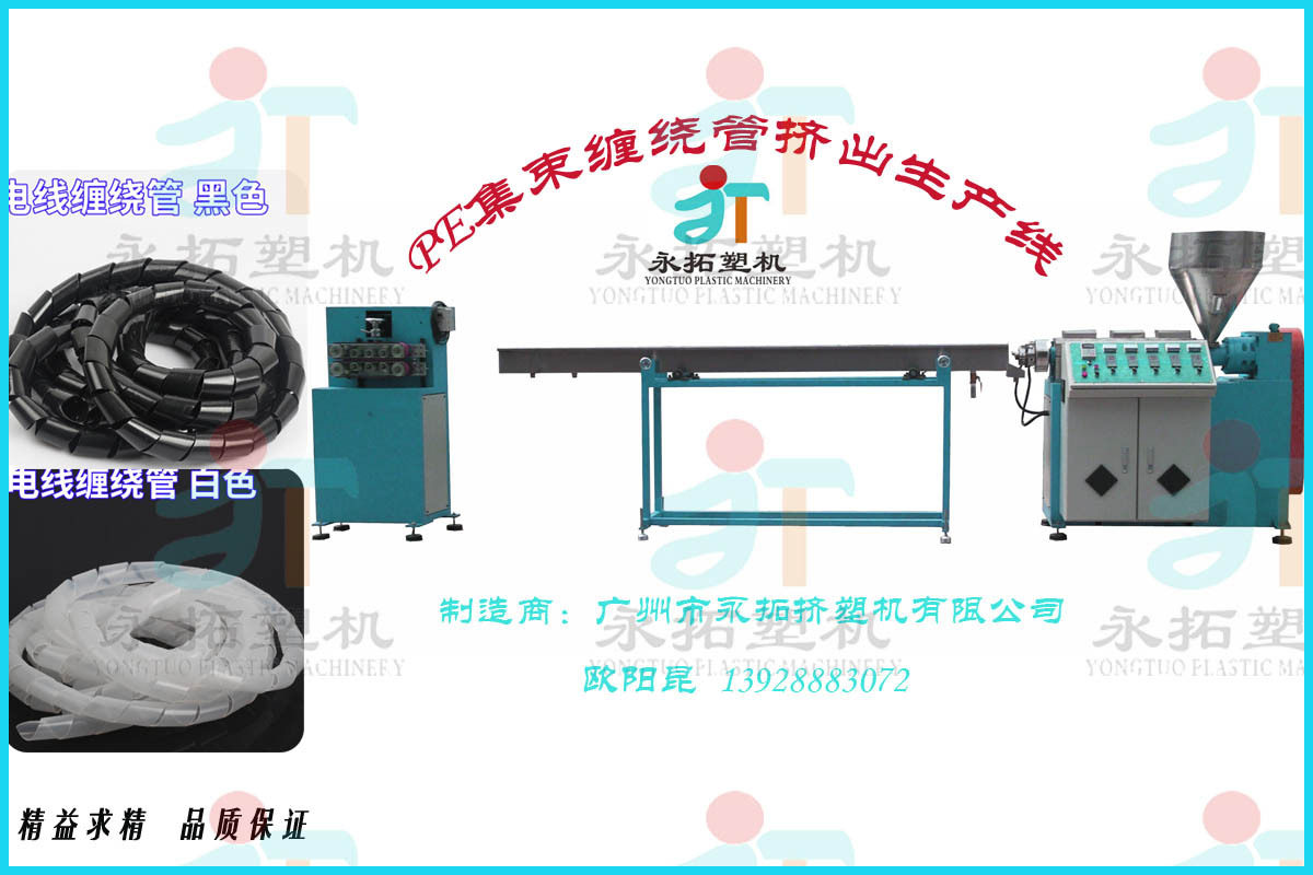 PE电工缠绕管生产设备  PE理线管挤出机  PE束线缠绕带挤出机