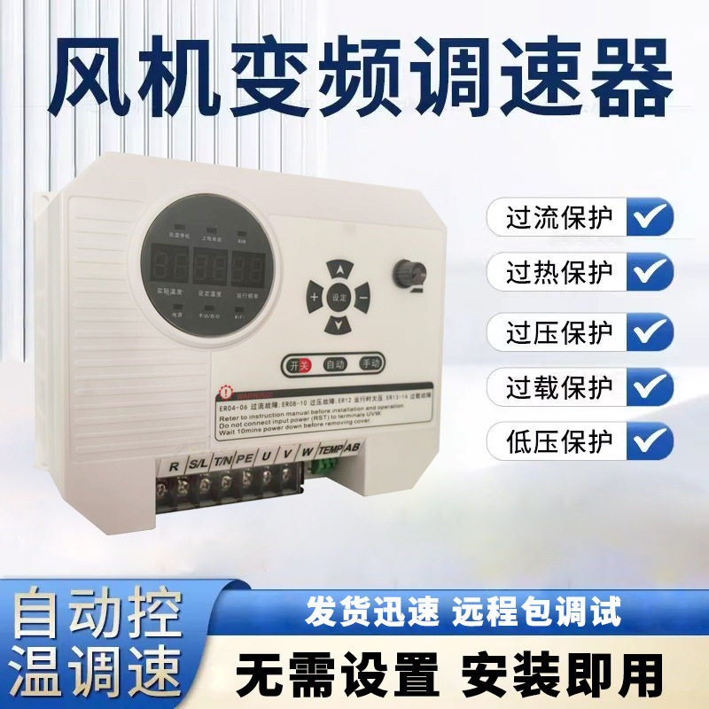 负压风机变频器自动温控调速器380V养殖场工业排气扇三相