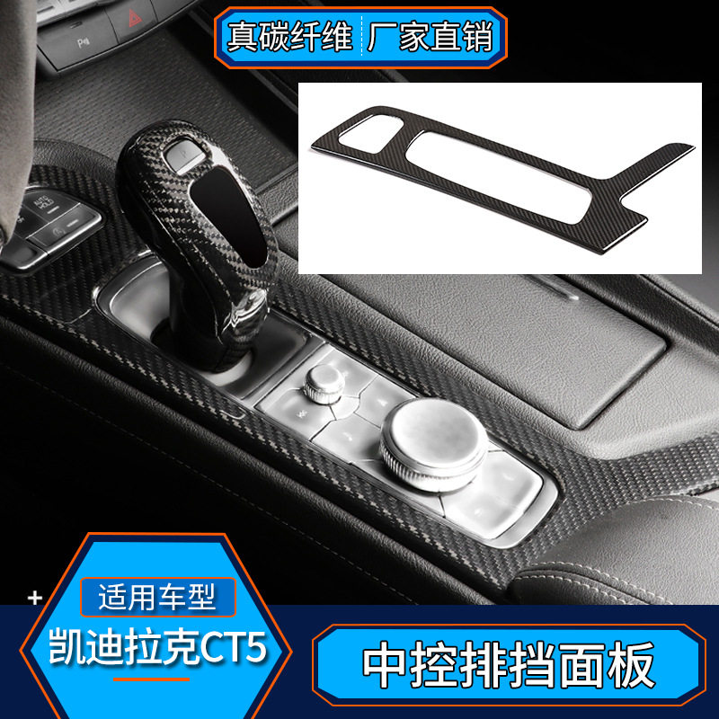 适用于凯迪拉克CT5 真碳纤维 中控排挡面板内饰改装汽车用品配件