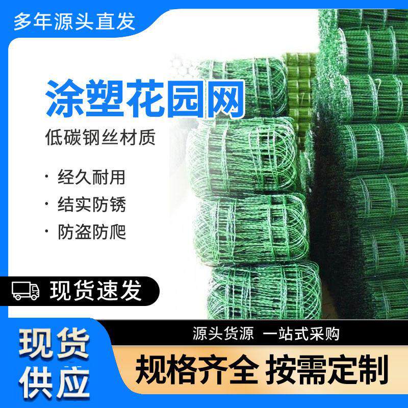 现货直销涂塑花园网绿地围网花园围栏网规格厂家直发