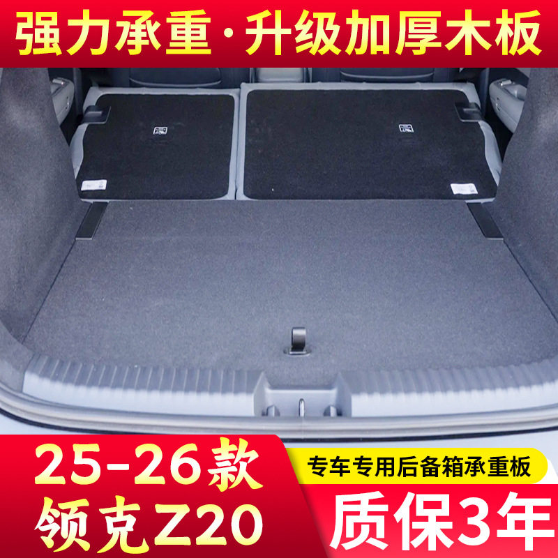 适配领克Z20后备箱盖板承重板尾箱垫板挡板隔板加厚硬木板质保3年